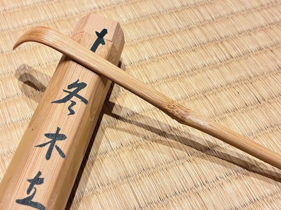 茶道具 茶杓　銘『冬木立』 大徳寺三玄院 長谷川寛州老師 書付　久保良斉削り