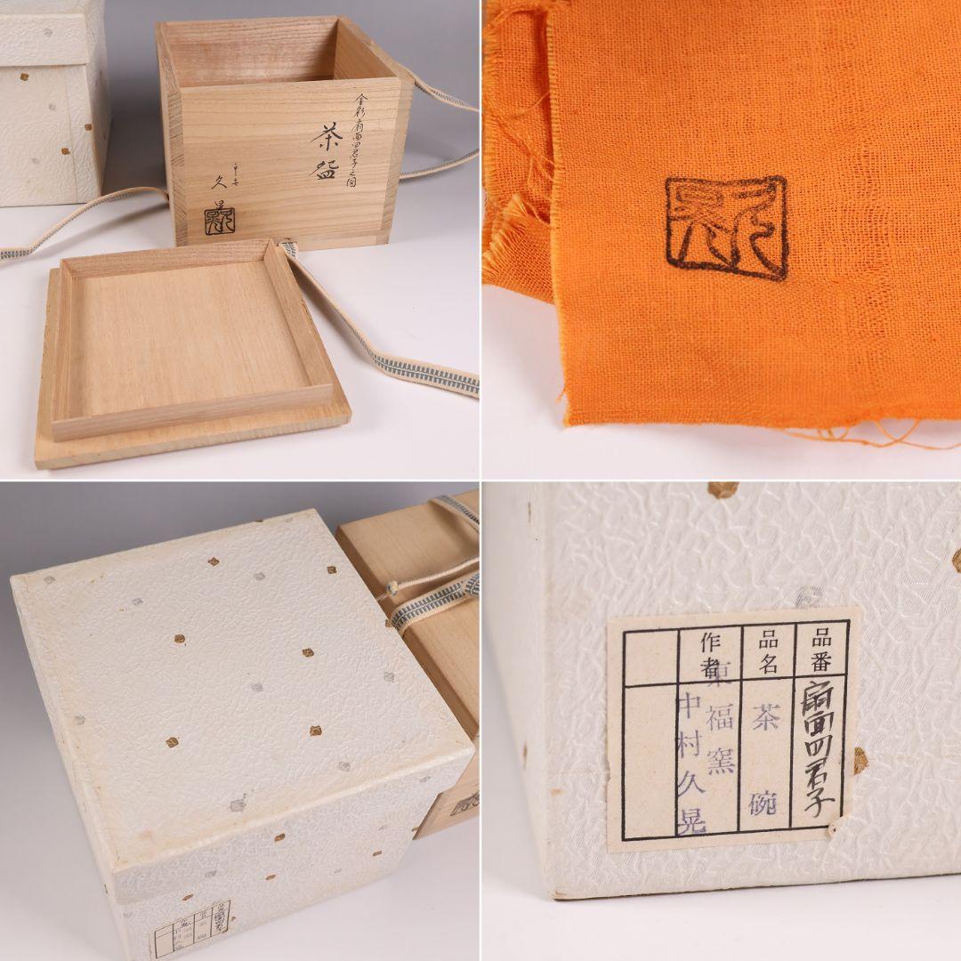 茶道具 東福窯 平安 中村久晃 金彩扇面四君子之図 茶碗 共箱 京焼【MB85】