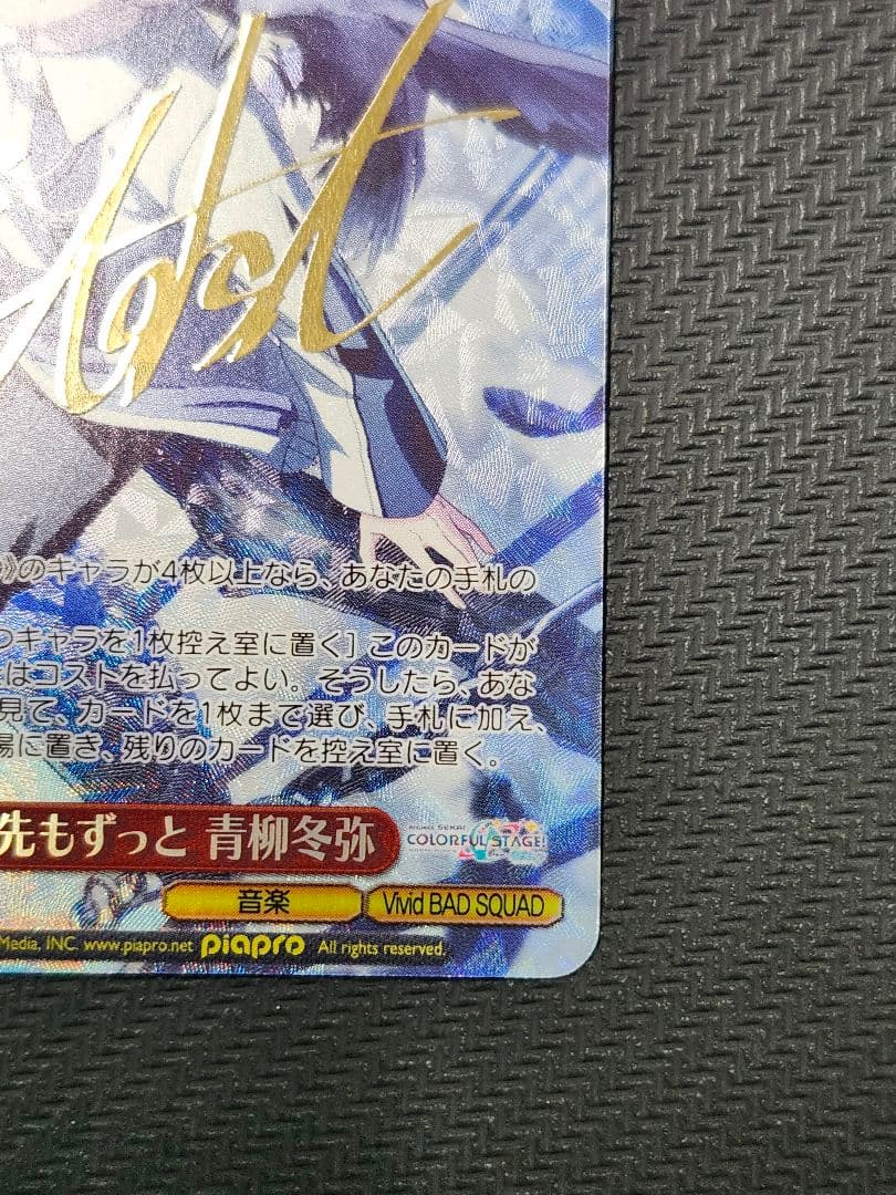 これから先もずっと 青柳冬弥 SP サイン ヴァイス プロセカ