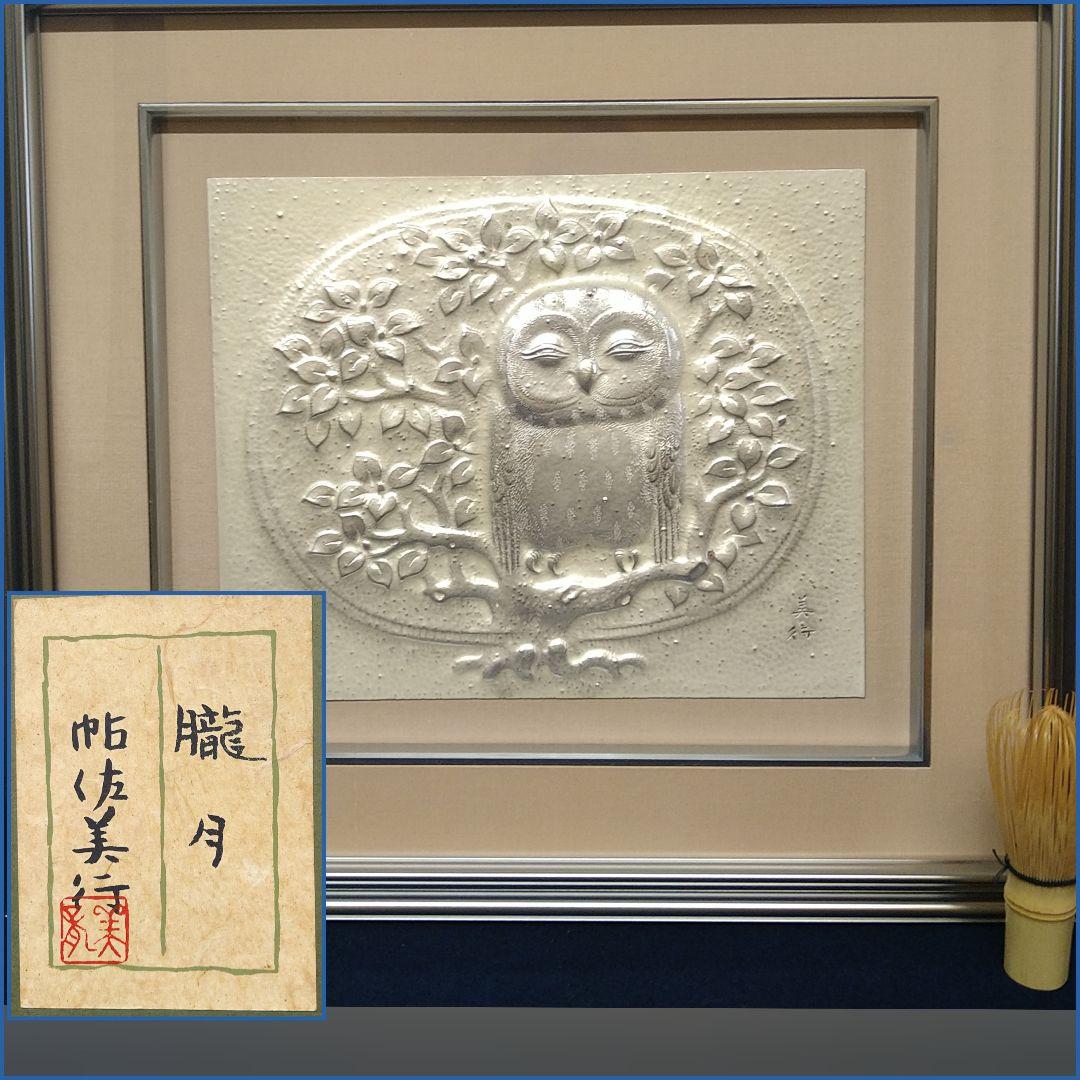 AE74 彫金家 帖佐美行 朧月 梟 共シール タトウ 差し箱 レリーフ 彫金額