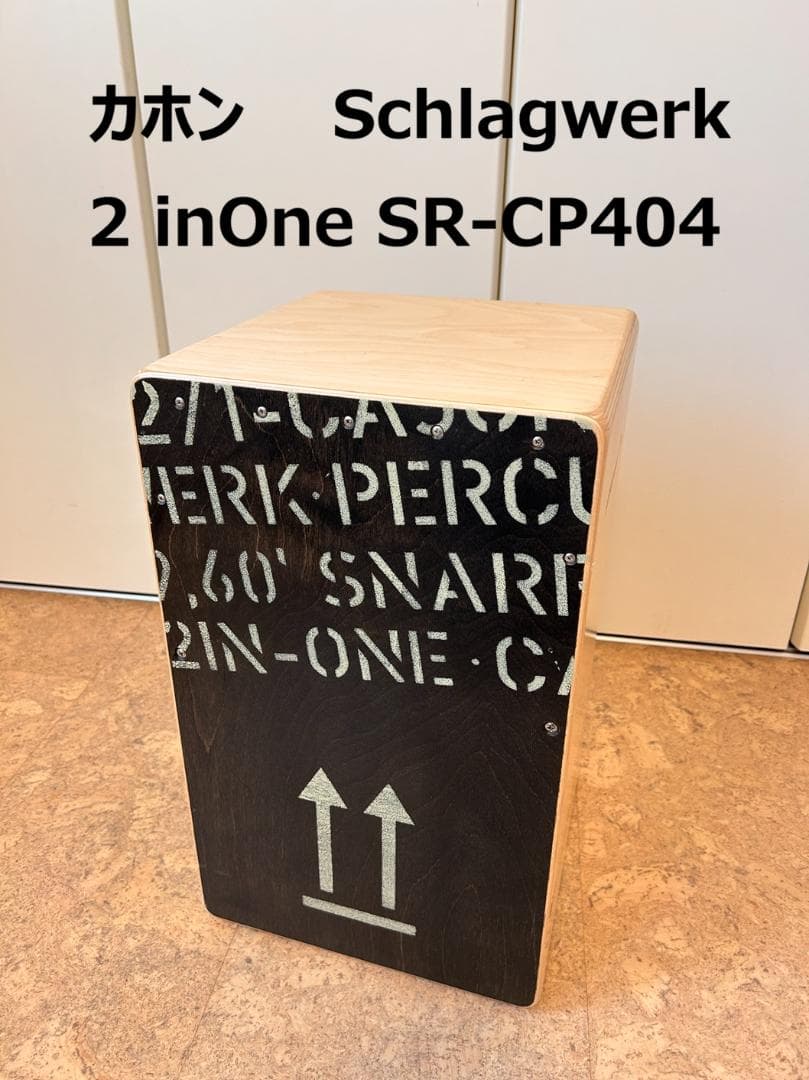 カホン Schlagwerk 2 inOne SR-CP404 【中古美品】