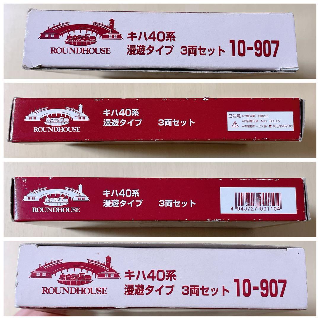 Nゲージ KATO キハ40系 漫遊タイプ 3両セット 10-907 室内灯あり
