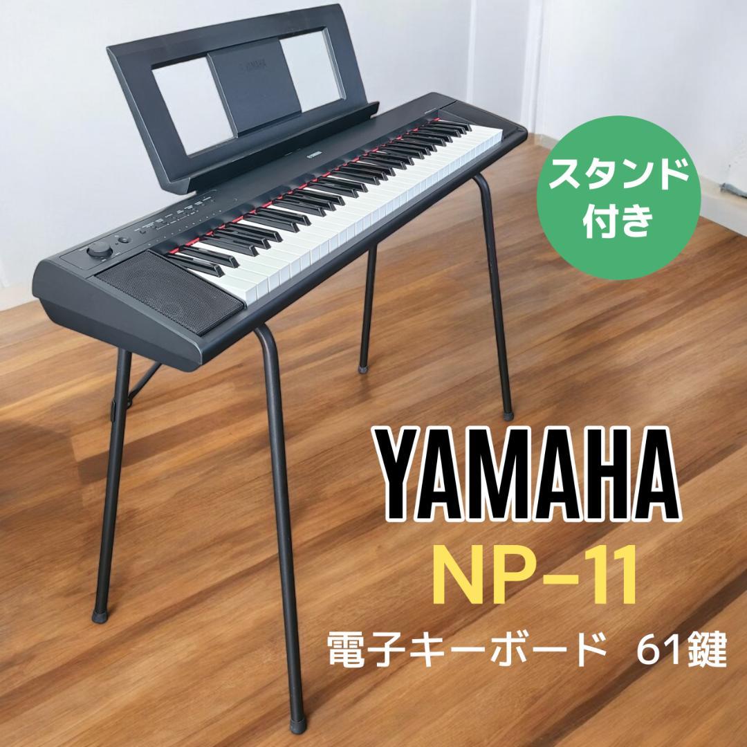 YAMAHA ヤマハ NP-11 電子キーボード 61鍵 スタンド付き