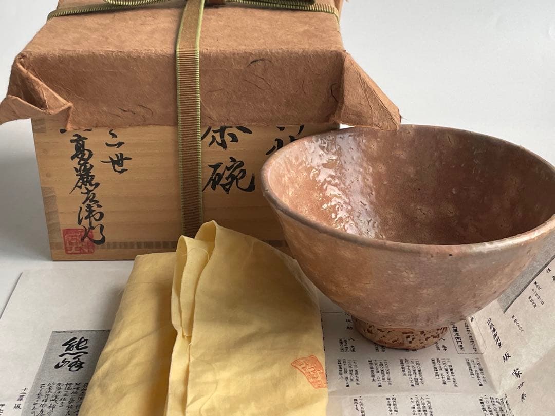 陶芸家　十二世　坂高麗左衛門　熊峯　萩焼　茶碗　鵬雲斎書付　共箱