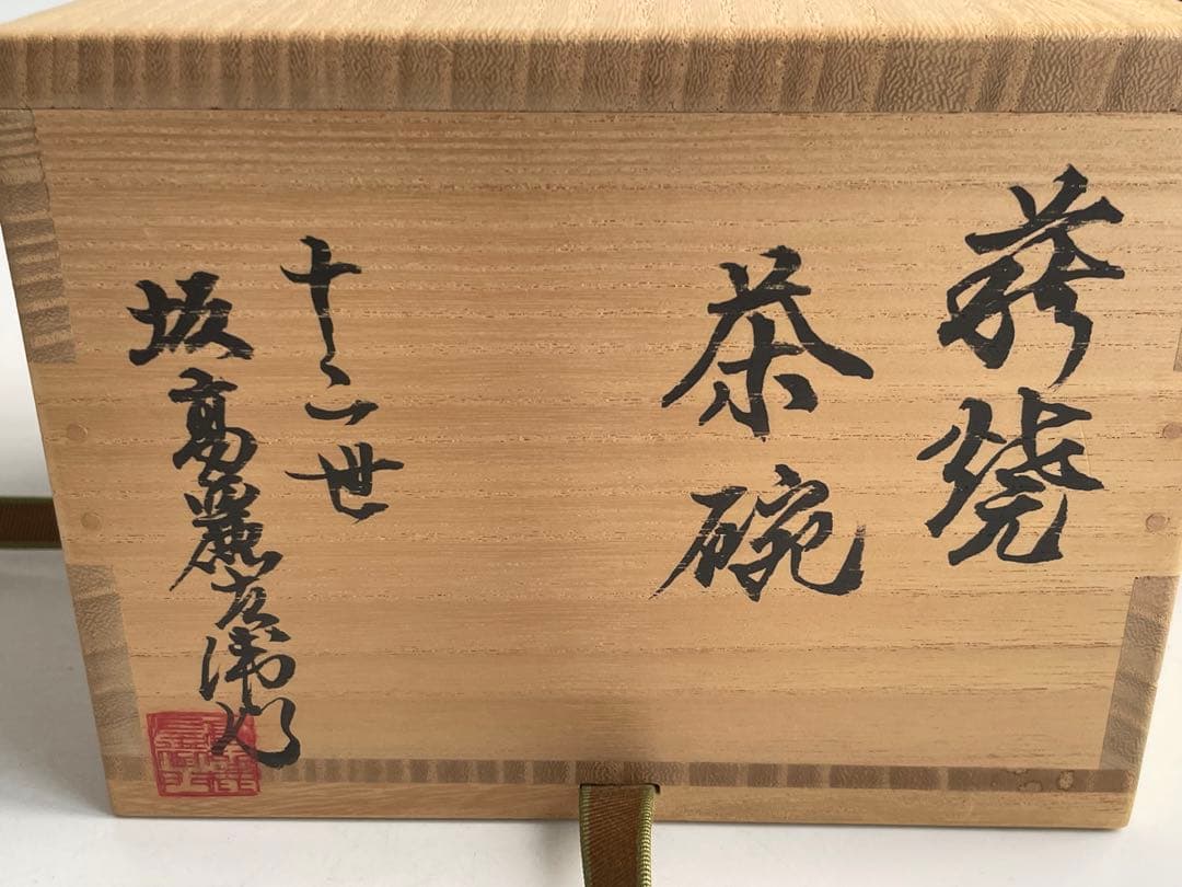 陶芸家　十二世　坂高麗左衛門　熊峯　萩焼　茶碗　鵬雲斎書付　共箱