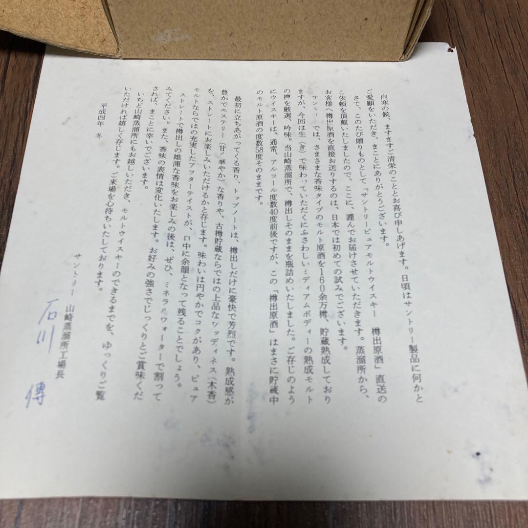 期間限定お値下げ　山崎蒸溜所　サントリー　樽出原酒　1992