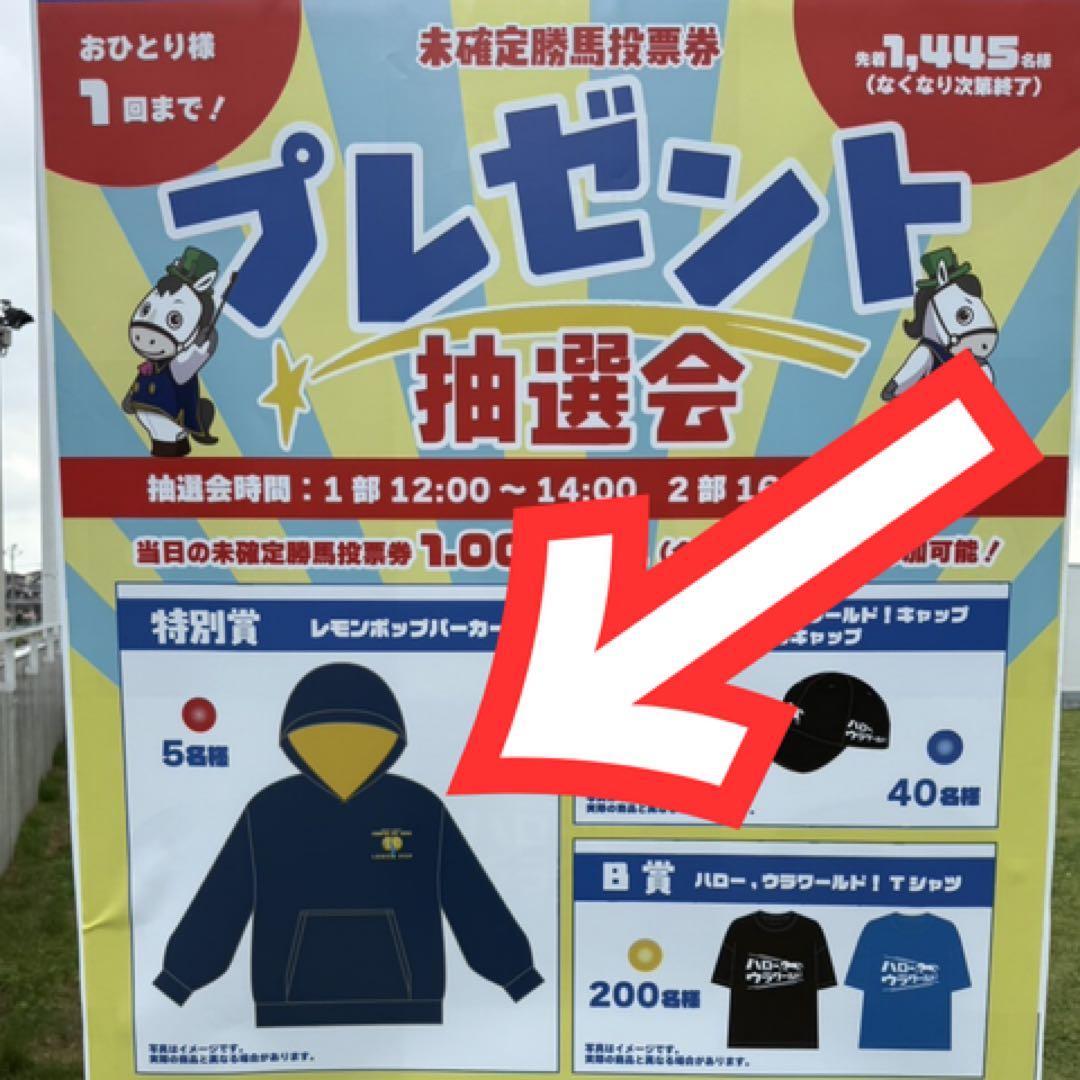 V*6様 【特別賞5名限定】レモンポップパーカー　イベント当選品　浦和競馬　坂井
