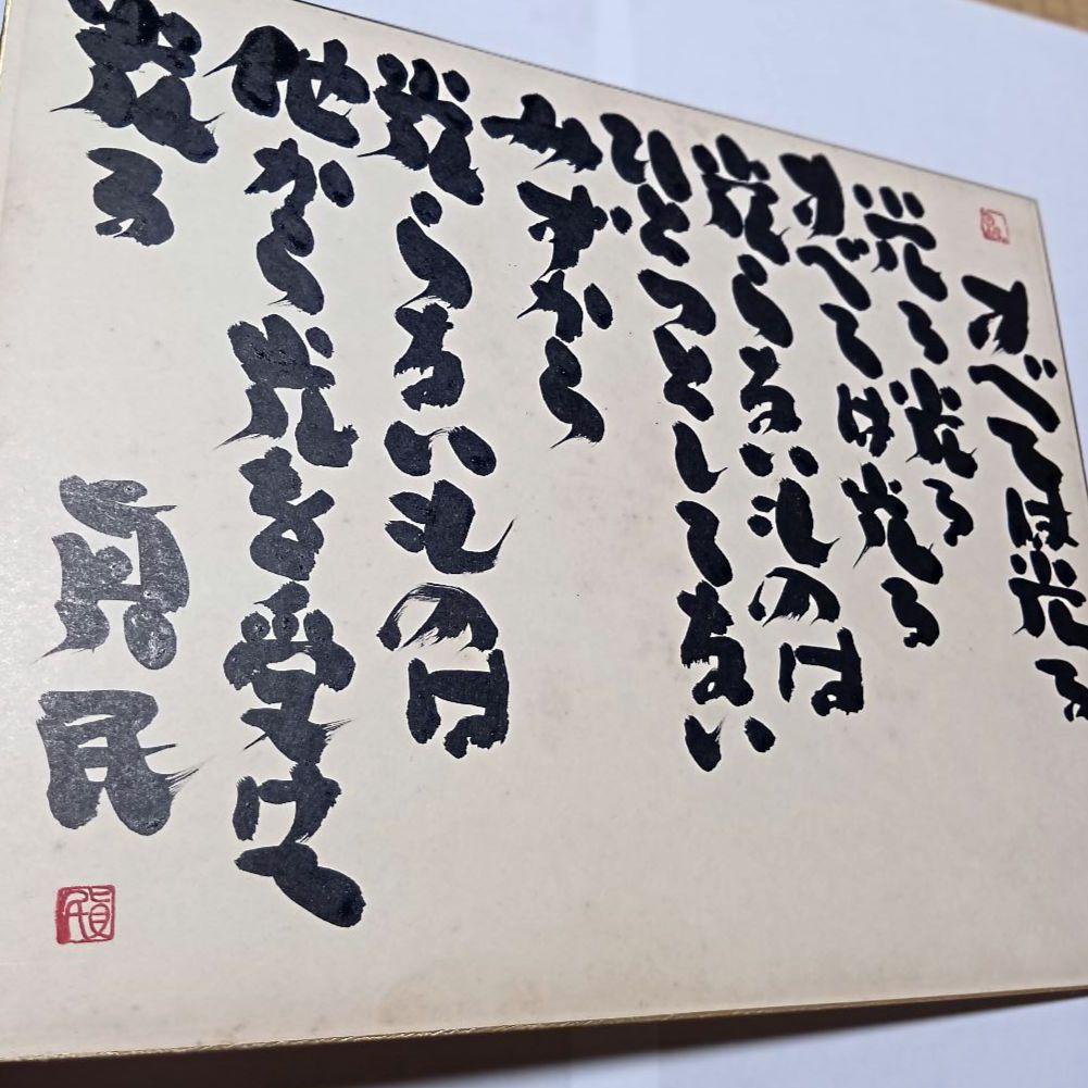 坂村真民真筆 色紙 「すべては光る」