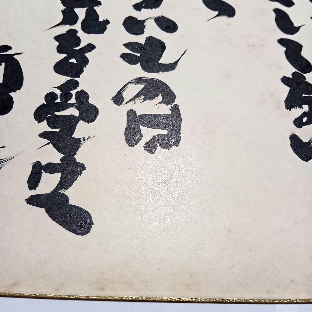 坂村真民真筆 色紙 「すべては光る」