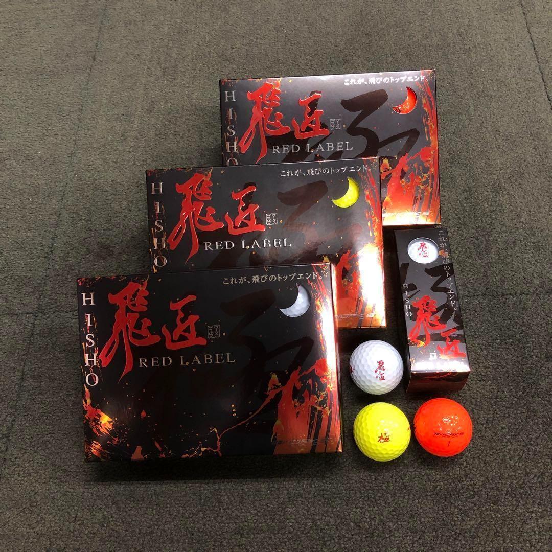 ★超高反発で世界一飛ぶボール★ ワークスゴルフ ニュー飛匠レッドラベル 極