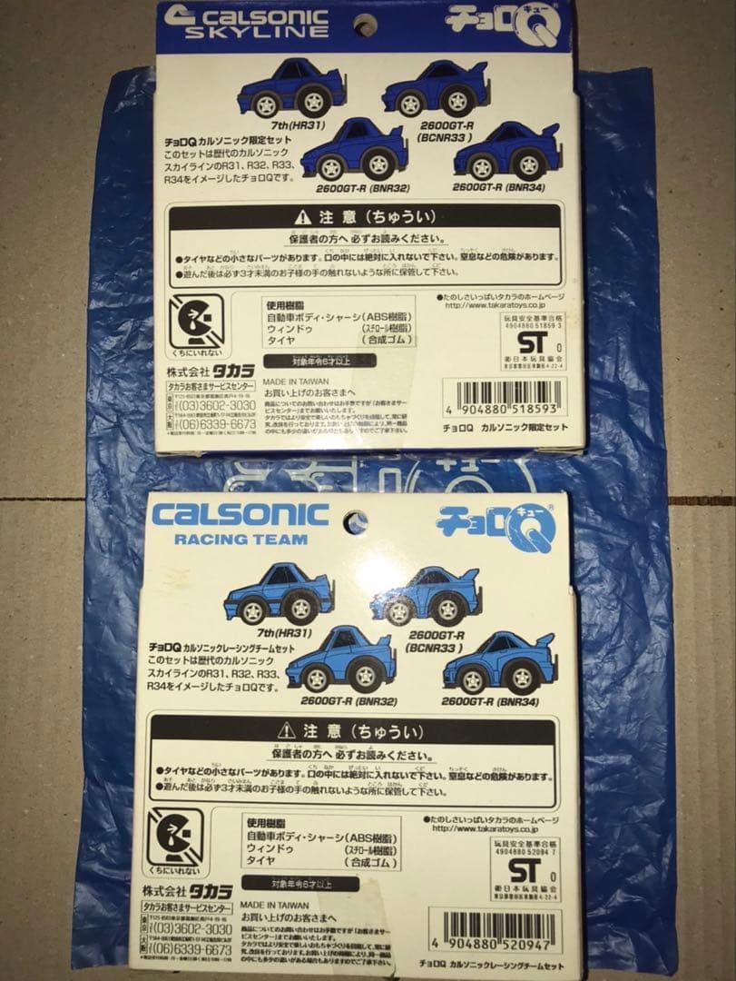 14日迄限定超早い者勝ち!カルソニックスカイラインGTR チョロQまとめて
