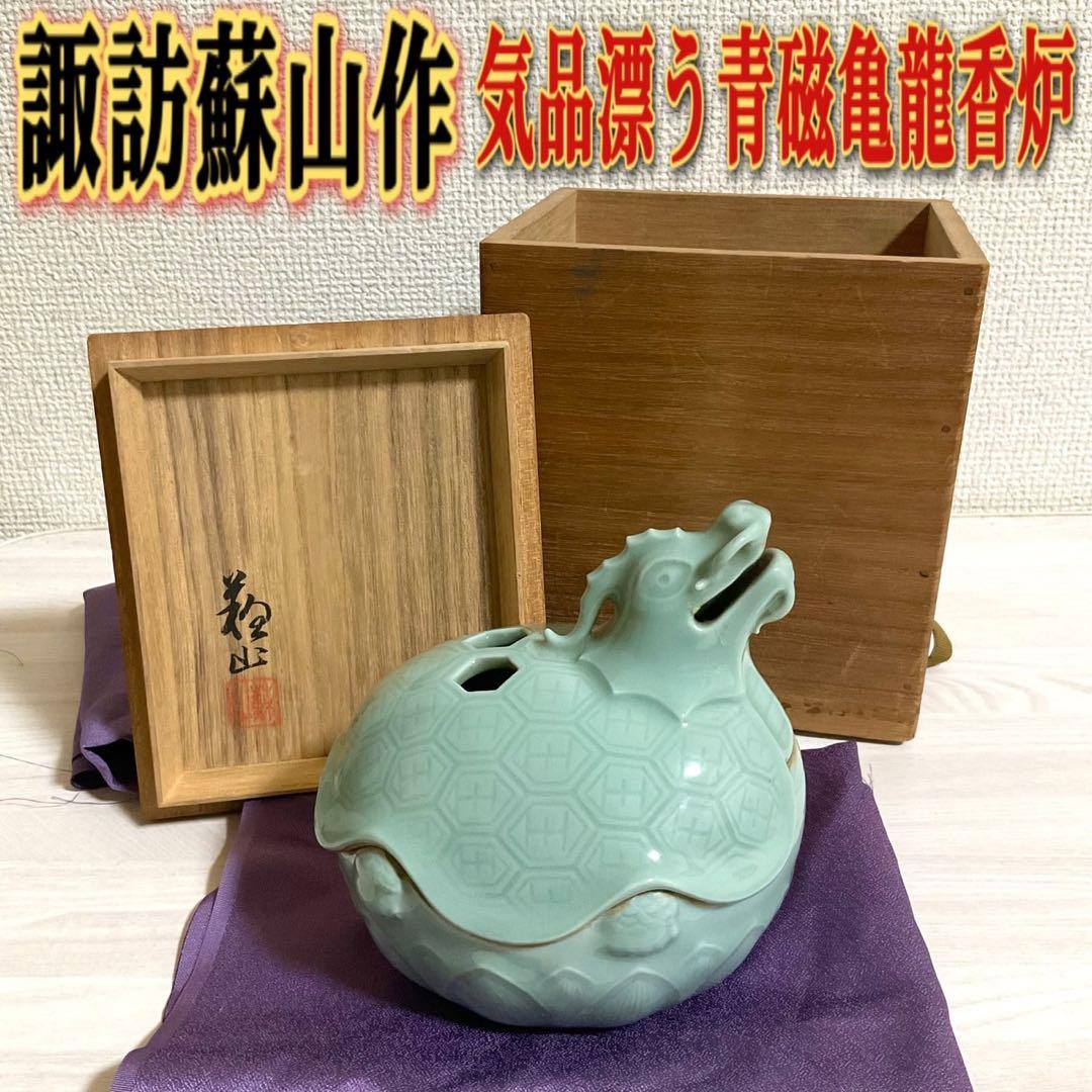 諏訪蘇山 青磁 亀龍香炉 香炉 箱付 香道 茶道具 香道具