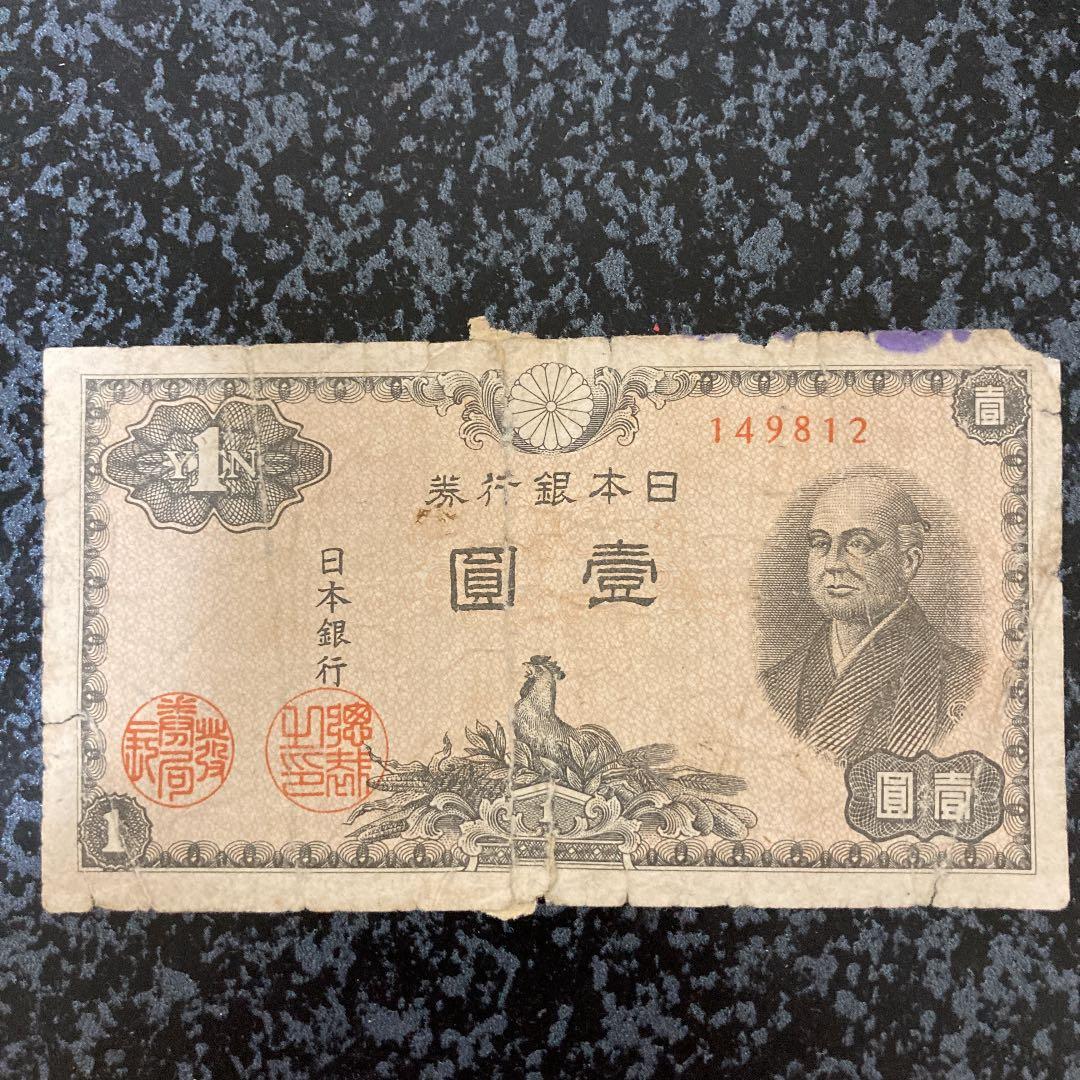 古銭 二宮尊徳の肖像が入った一円札 壹圓 旧札 1円