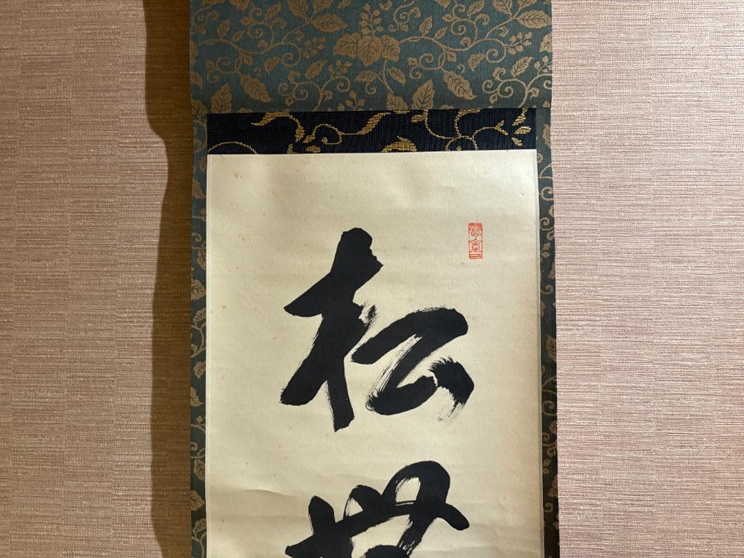 大徳寺　玄性　茶掛軸　一行　松無古今色　茶道具