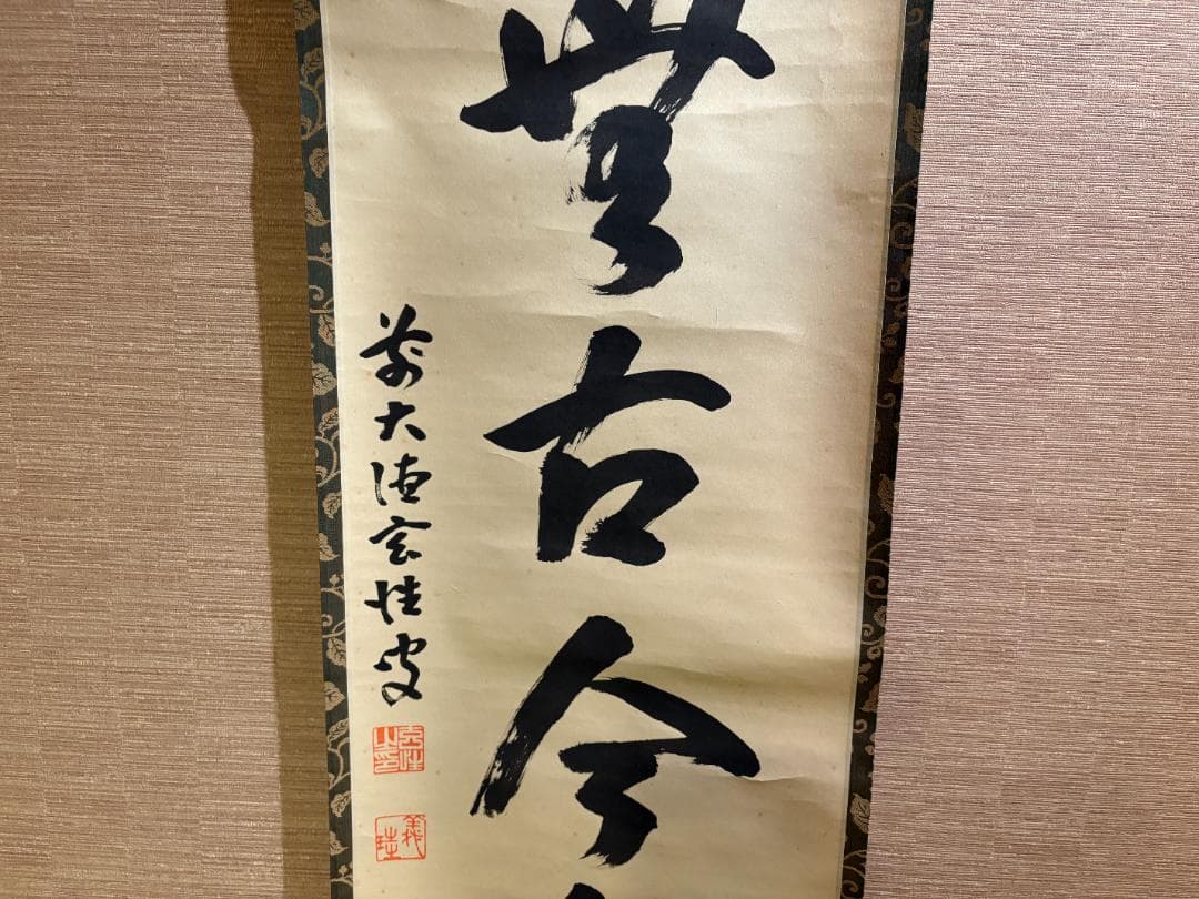 大徳寺　玄性　茶掛軸　一行　松無古今色　茶道具