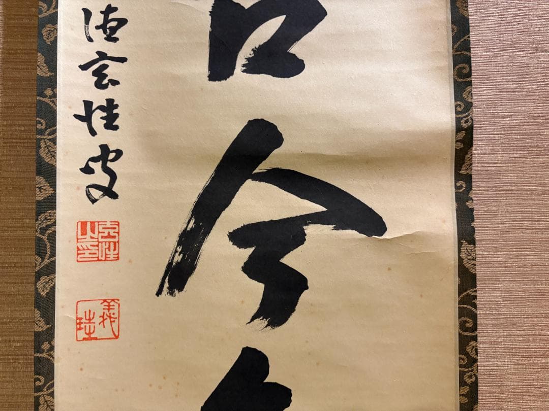 大徳寺　玄性　茶掛軸　一行　松無古今色　茶道具