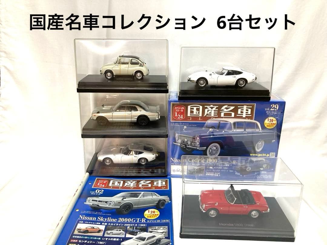 国産名車コレクション 1/24 人気車種 初年度モデル Skyline GT-R