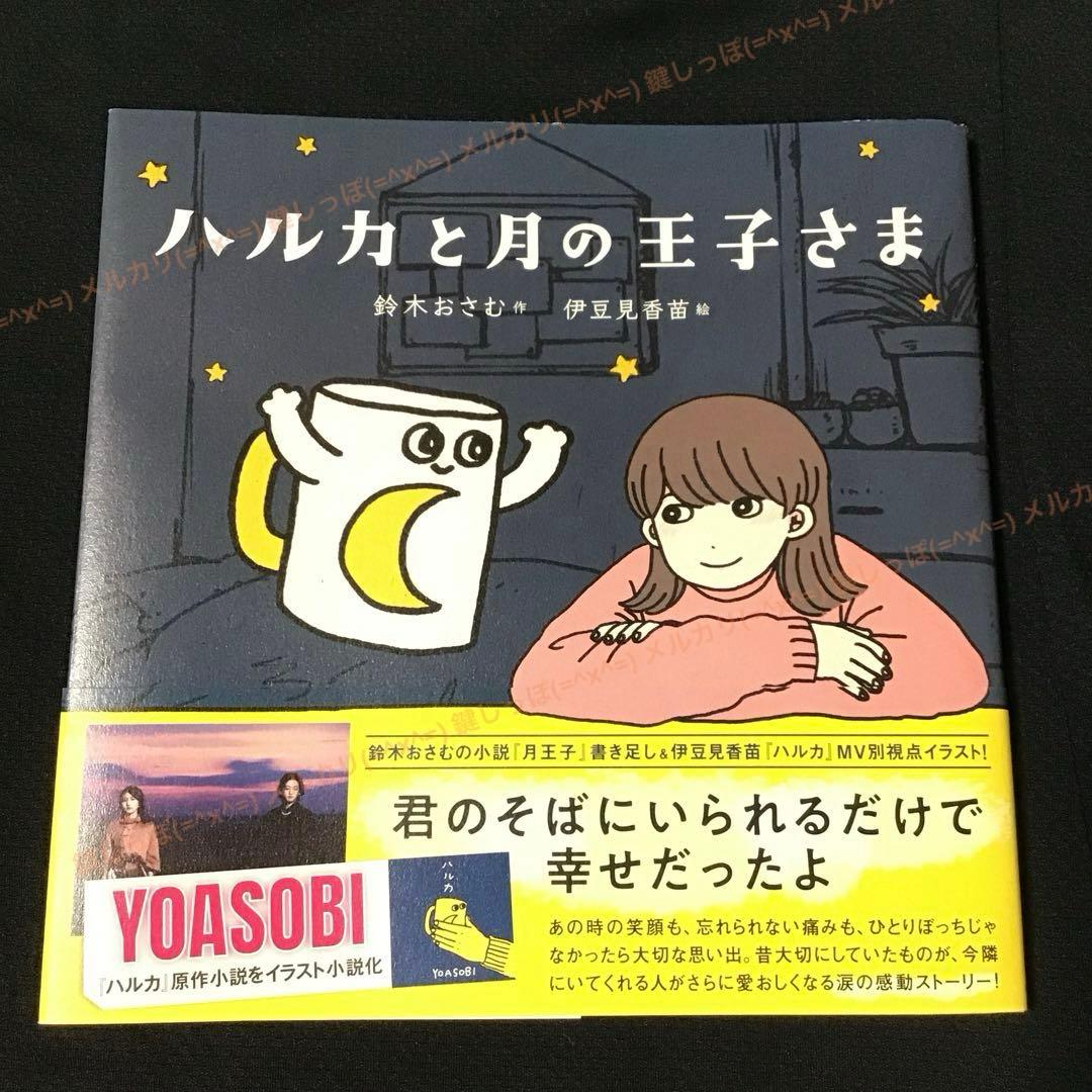 【 YOASOBI × 伊豆見香苗 × 鈴木おさむ 】 特典 インデックス 小説