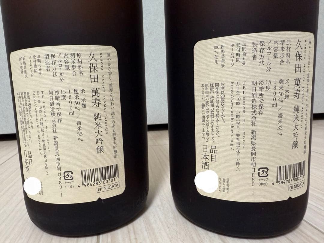 久保田 萬寿 純米大吟醸 1800ml 2本