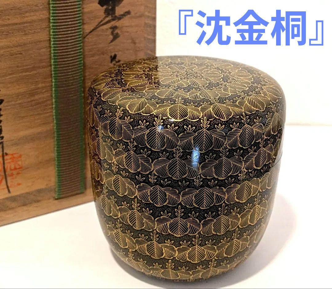 『沈金桐』前志芸男　輪島塗　沈金　桐 中棗　茶道具　茶器　的々斉　永田宗伴書付