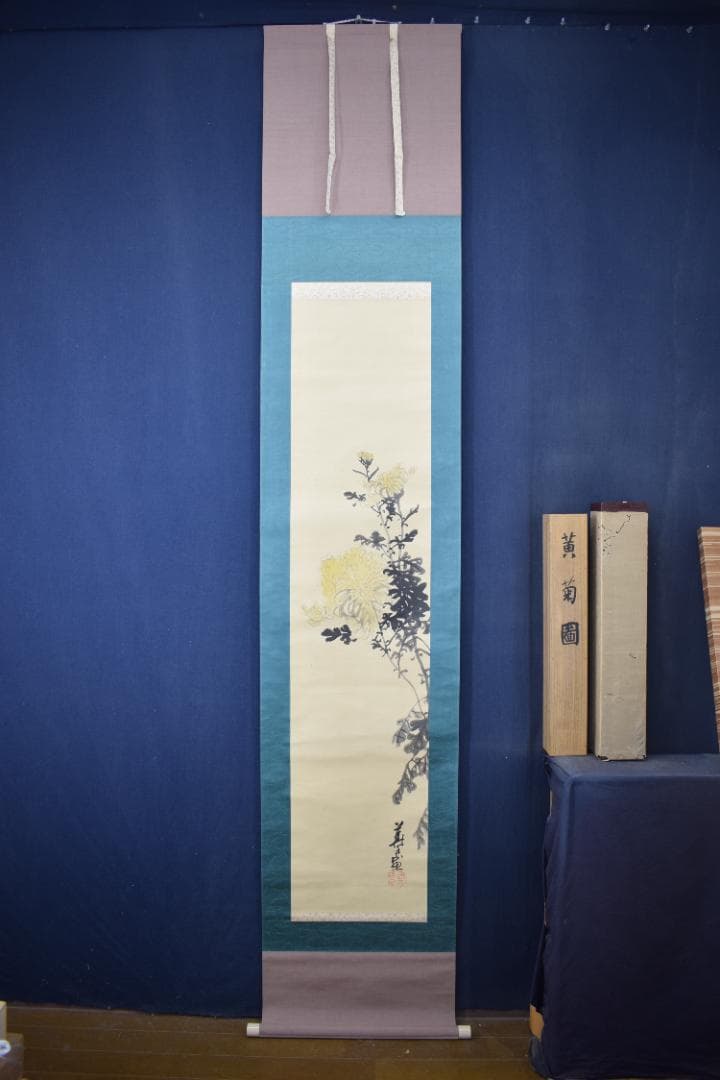 【真作】都路華香/菊之図/黄菊/掛軸☆宝船☆Z-114