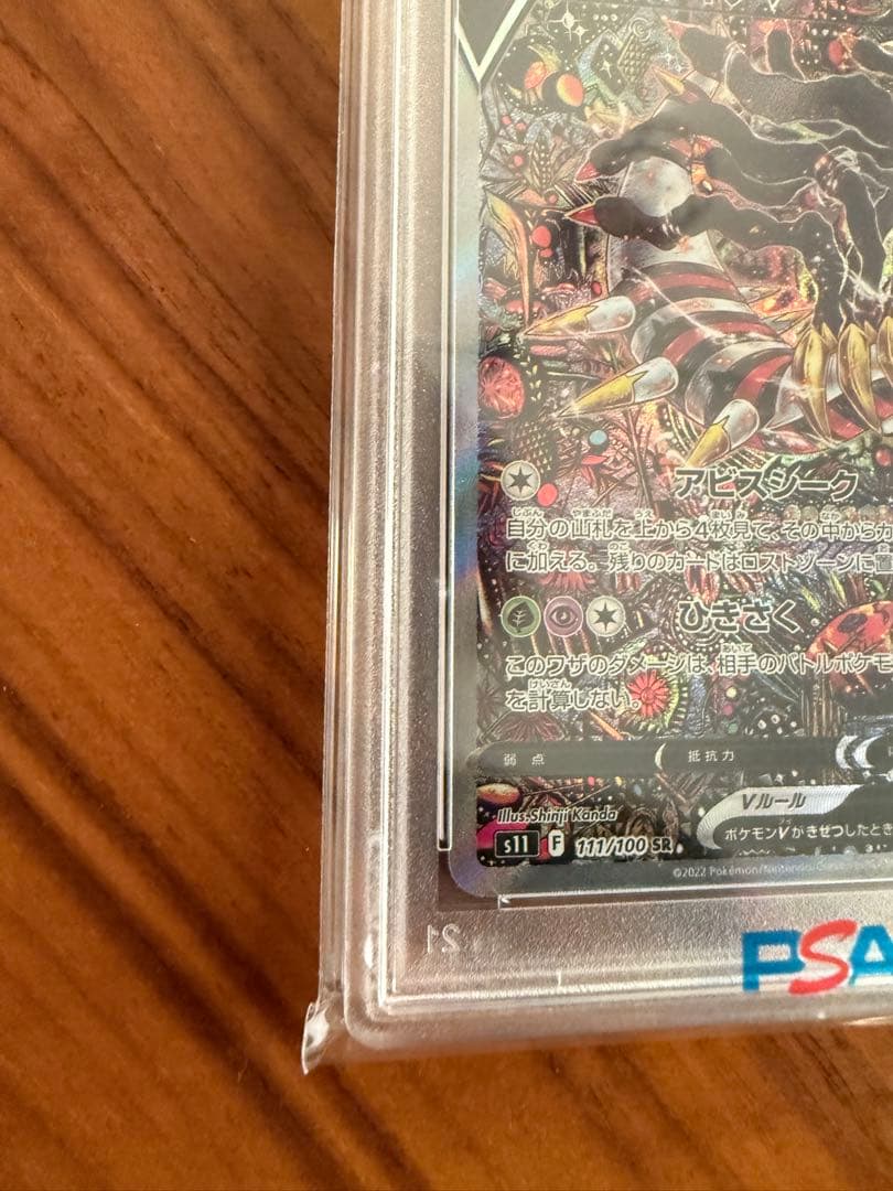 ギラティナ V SA PSA10