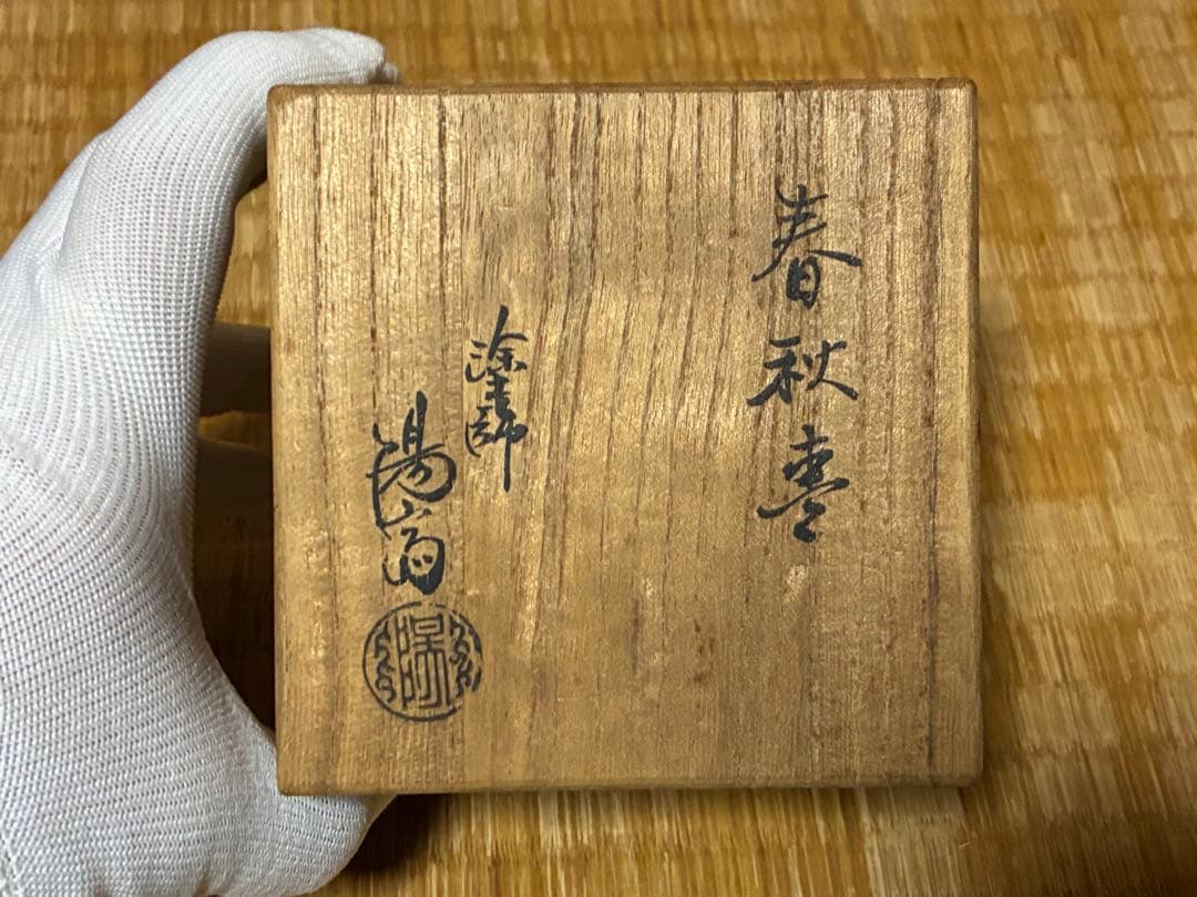 茶道具 塗師 【岡本 陽斎】春秋棗 なつめ 蒔絵 共箱