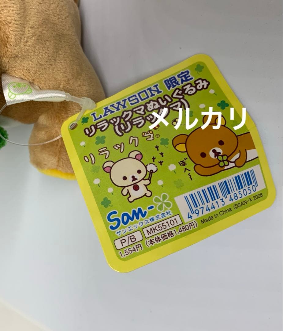 リラックマ　ローソン限定ぬいぐるみ　クローバー