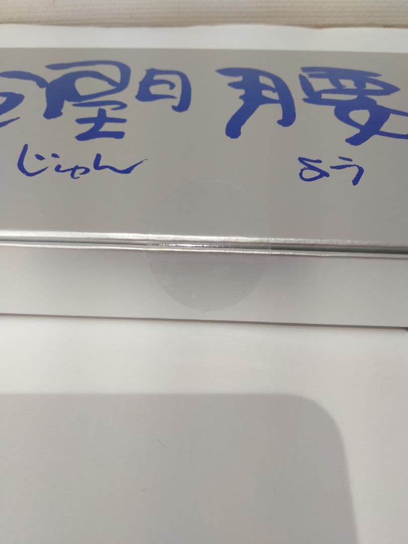 新品未開封　潤腰　 プロテオグリカン含有160粒　賞味期限2026.08