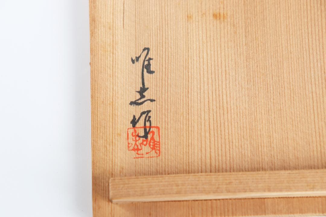 輪島塗 忍紋 吸物椀 井波唯志 五客