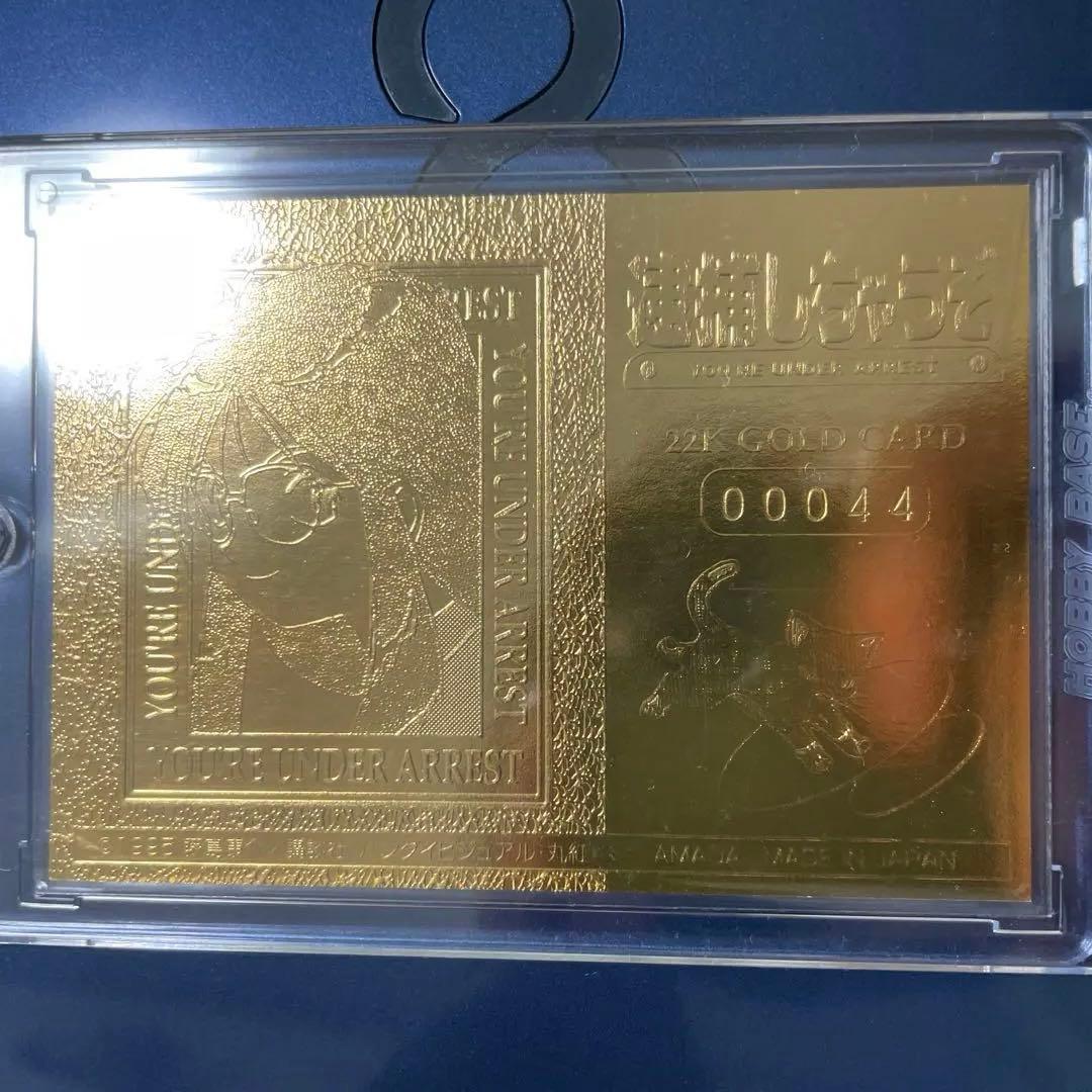 逮捕しちゃうぞ　22K GOLD CARD　非売品　シリアルナンバー00044