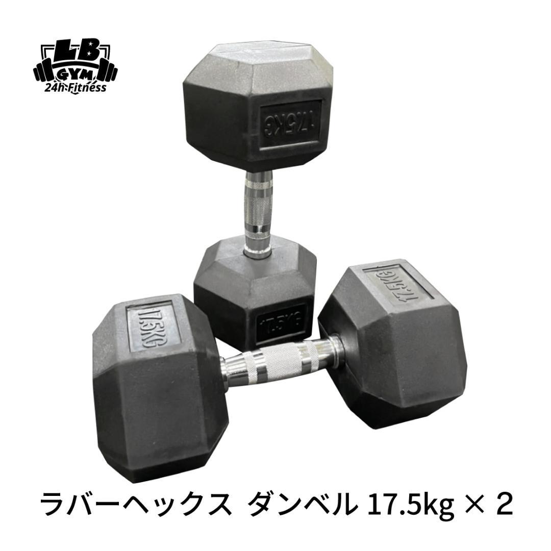 ラバー ヘックス ダンベル 17.5kg × 2個 セット