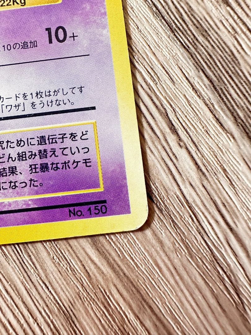 ポケモンカード　ミュウツー　旧裏　マークなし　初版