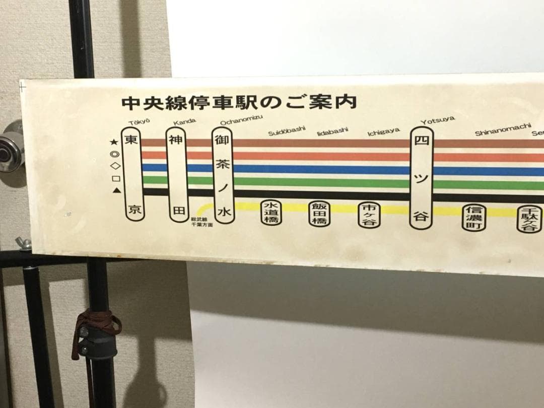 ○真のお宝 東京都 中央線 総武線 青梅線 停車駅 駅名板 JR 約196cm