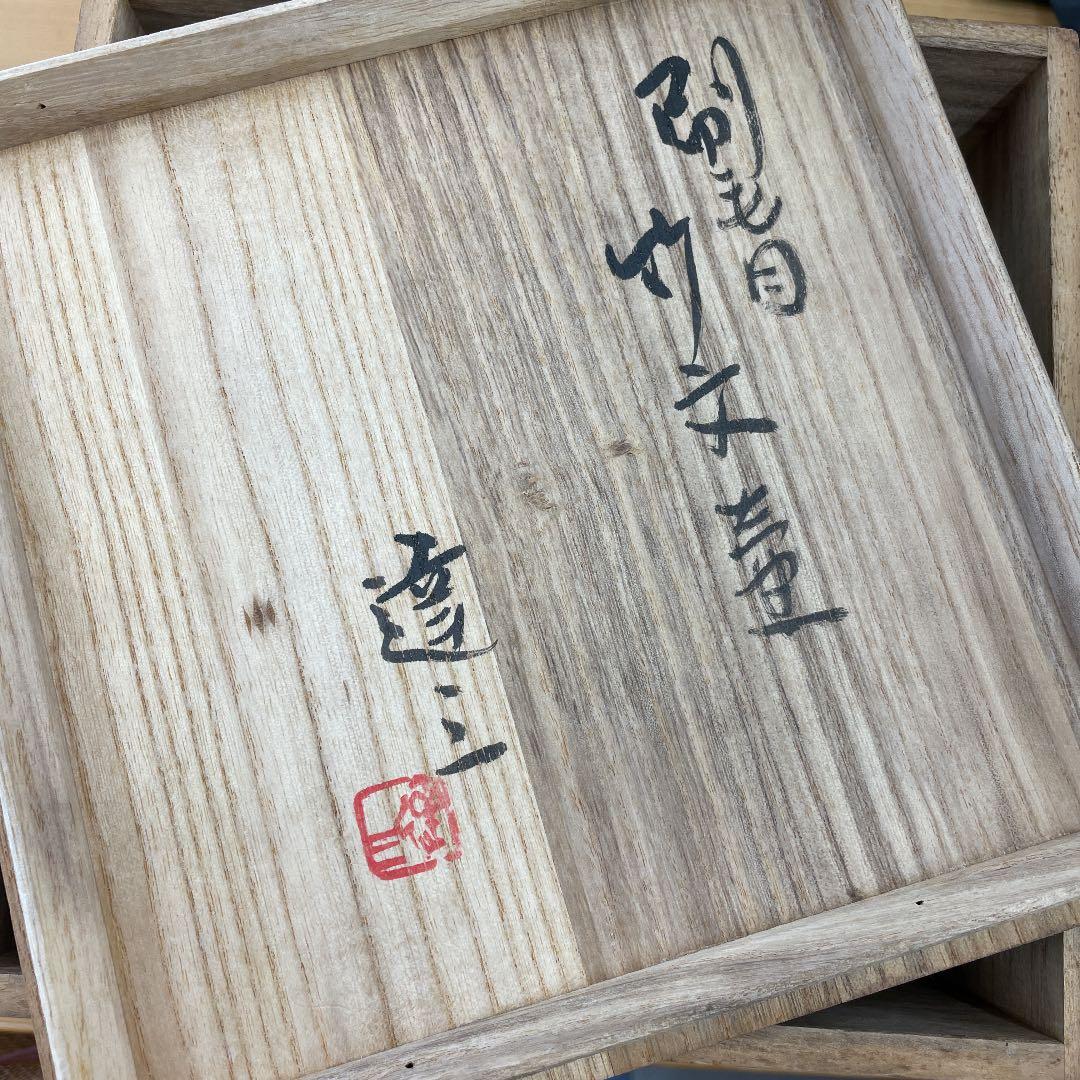 【人間国宝】島岡達三 刷毛目竹文壷