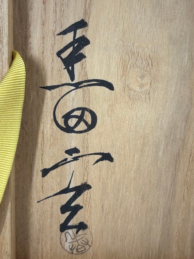 千家十職『十三代 黒田正玄』造 一重花入 銘「瑞雲」表千家十三代 即中斎 書付