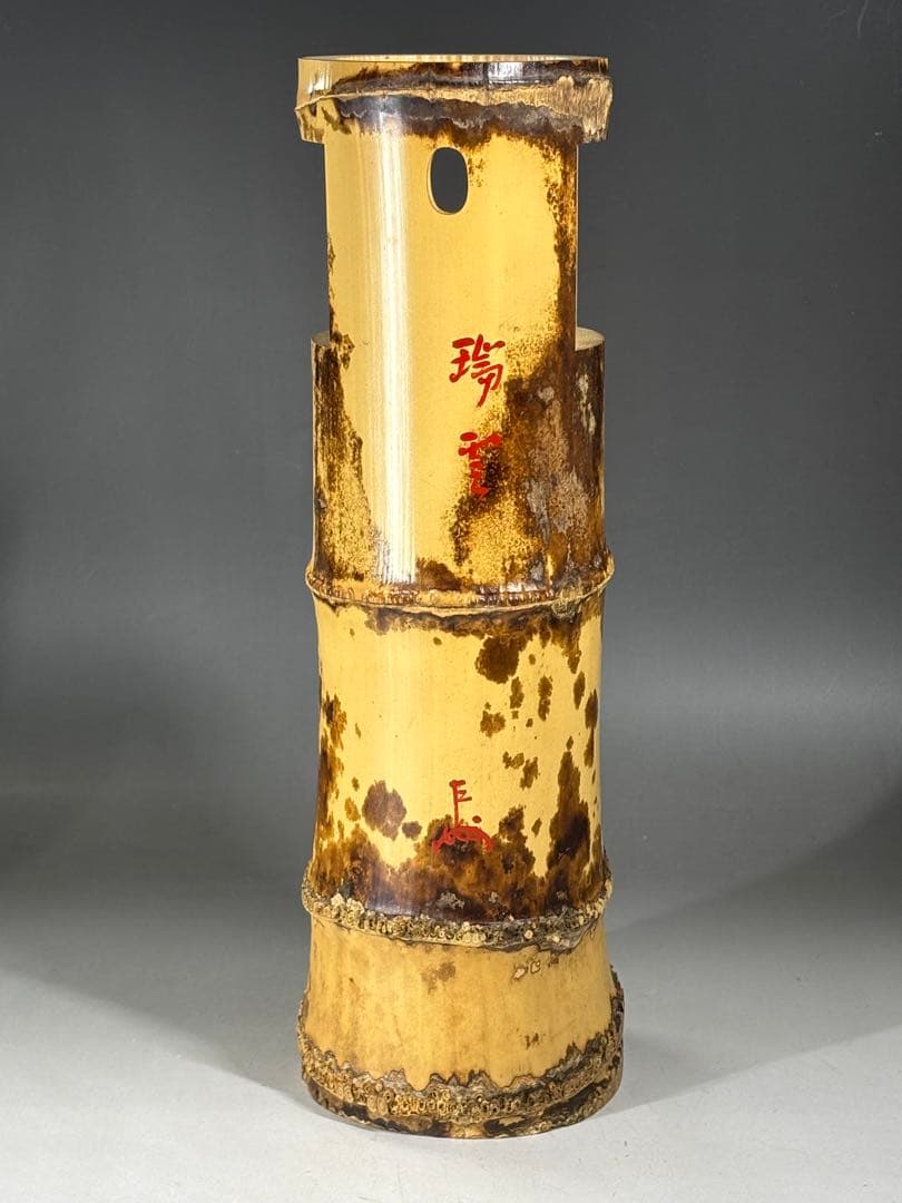 千家十職『十三代 黒田正玄』造 一重花入 銘「瑞雲」表千家十三代 即中斎 書付