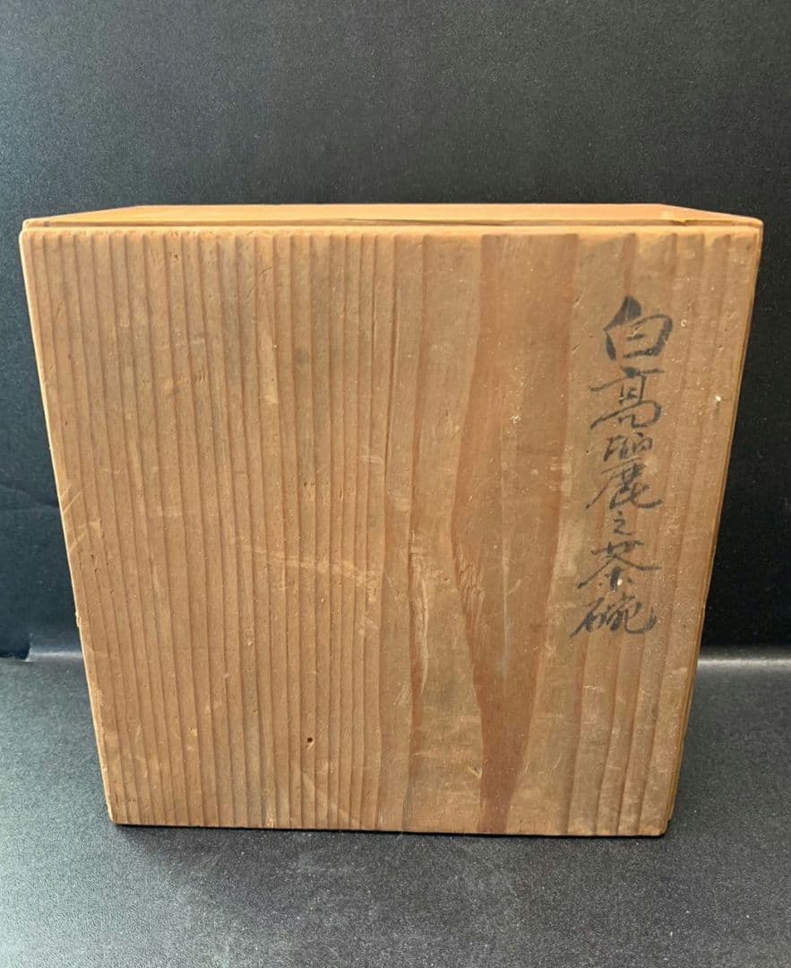 白高麗 茶碗 抹茶碗 茶器 骨董 貫入 白色 古い 共箱 白磁 朝鮮 中国