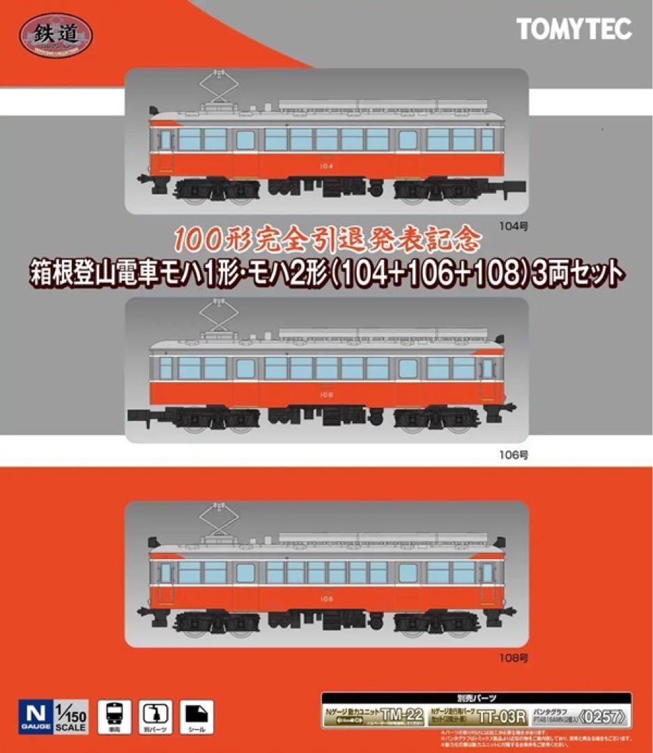箱根登山鉄道　100形引退発表記念　鉄道コレクション モハ1形・2形3両セット