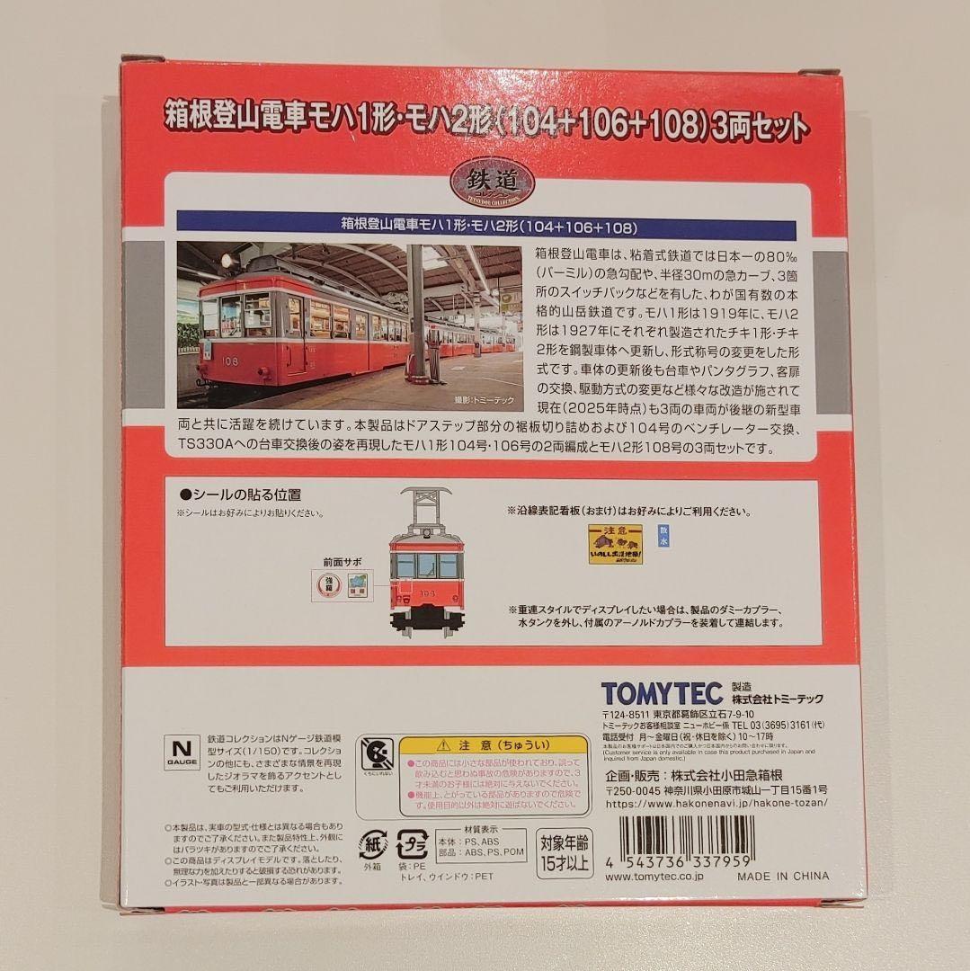 箱根登山鉄道　100形引退発表記念　鉄道コレクション モハ1形・2形3両セット