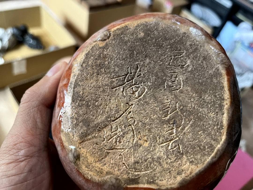 徳利■いぬ井 己酉 梅亭手造？楽巣流振り出し？赤楽 置物 酒器 時代物 骨董品■