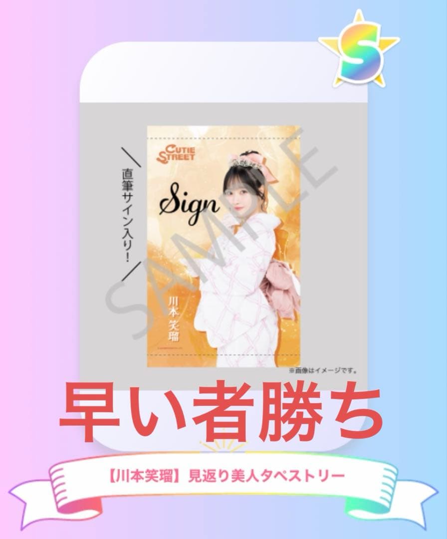 川本笑瑠 S賞 直筆サインタペストリー ＋ 下位賞まとめ売り