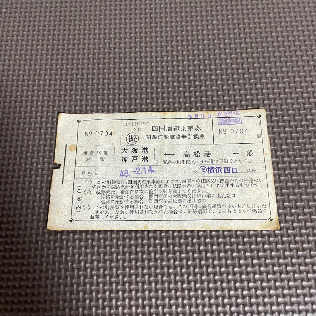 使用済 国鉄 切符 2枚 四国周遊乗車券 関西汽船航路券引換票 大阪 神戸