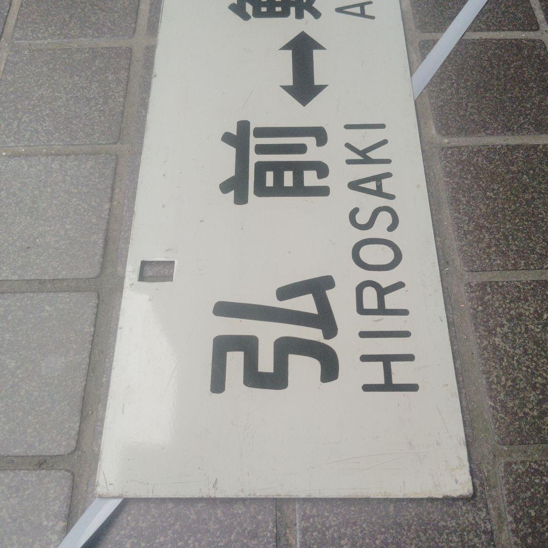 【サボ　行先板】（表）弘 前 HIROSAKI⇔鯵ヶ沢（裏）鯵ヶ沢⇔弘 前