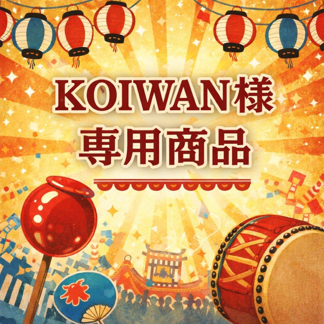 KOIWAN商品