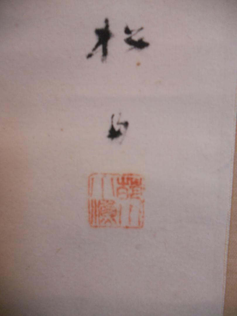 掛け軸 藤井松山 よしに水鳥 紙本 希少 軸装 茶道具 掛軸 美品 です。