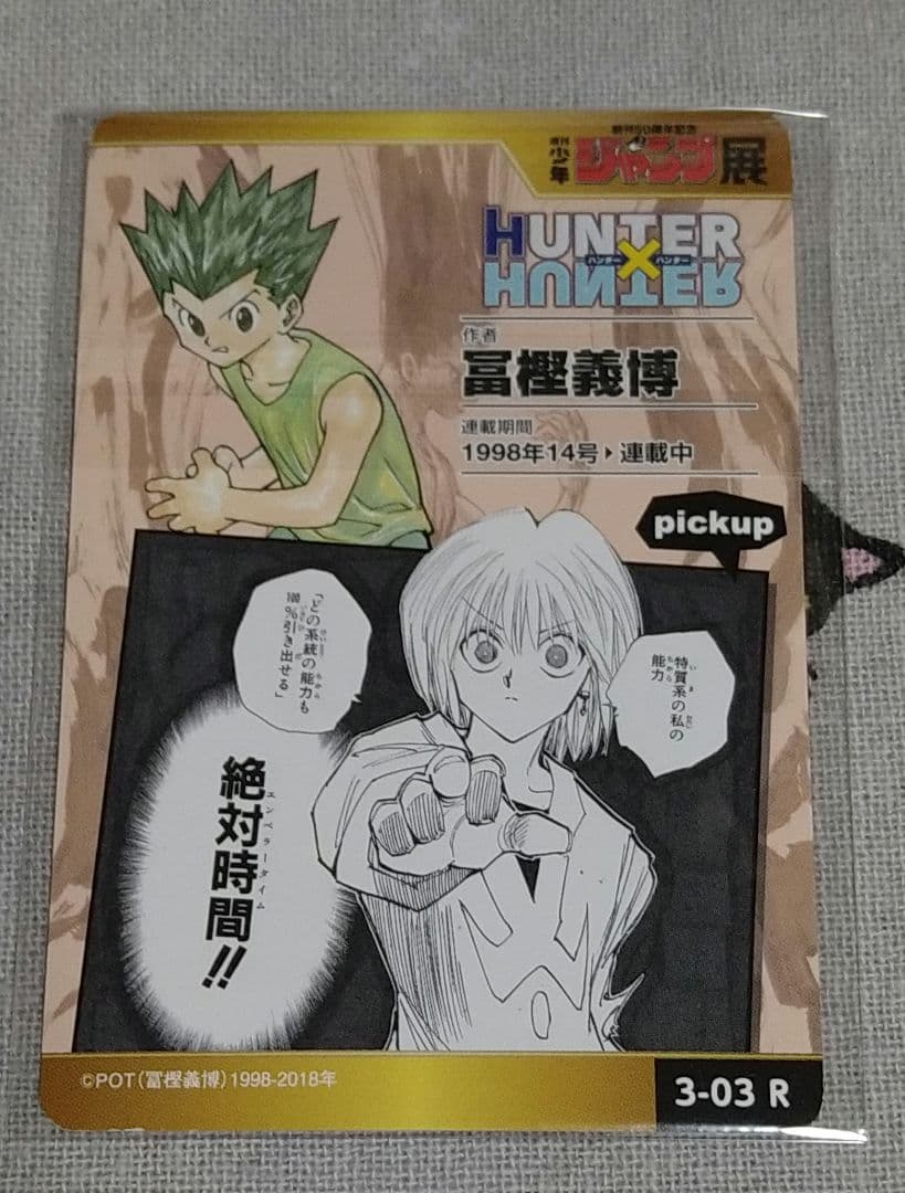ジャンプ展 HUNTER×HUNTER 3-03　ゴン　キルア　クロロR