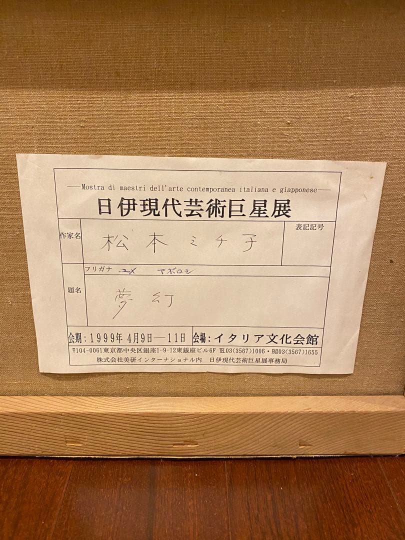 【1999年4月出品】会社の社長から譲り受けた絵画です。