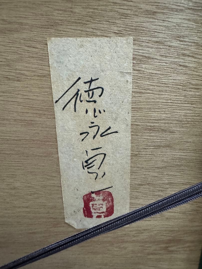 徳永貞一　1点物　仏画　日本画（墨彩画）　ヒラメ　釣り　祈願