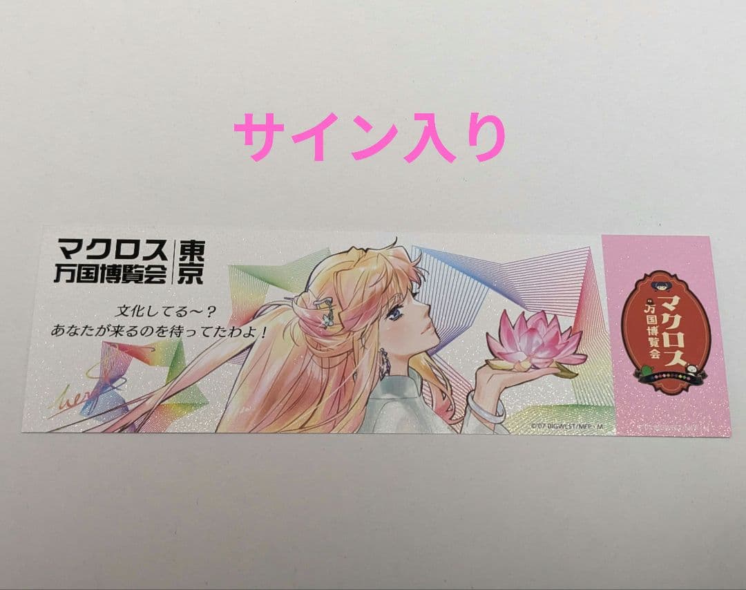 謎解き サイン入りチケット シェリル マクロス万博 マクロスΔ